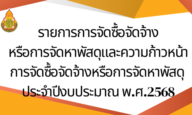 รายงานการจัดซื้อจัดจ้างหรือการจัดหาพัสดุ ประจำปีงบประมาณ 2568