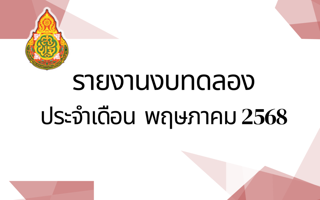 รายงานงบทดลอง ประจำเดือน พฤษภาคม 2568