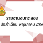 รายงานงบทดลอง ประจำเดือน พฤษภาคม 2568