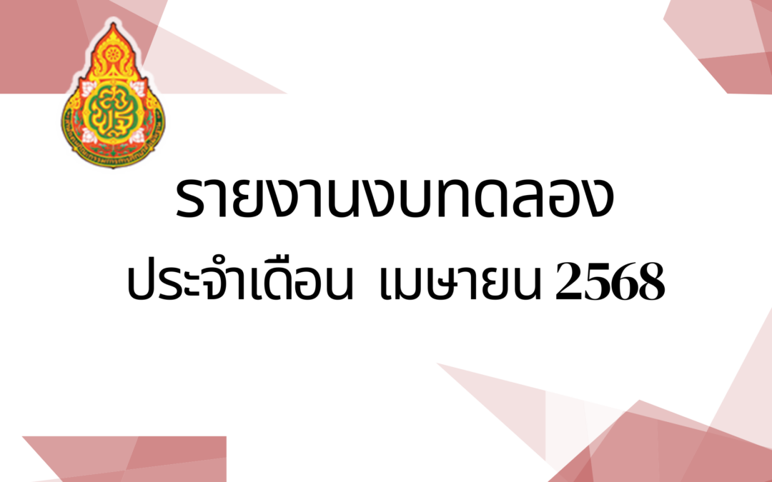 รายงานงบทดลองประจำเดือน เมษายน 2568