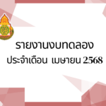รายงานงบทดลองประจำเดือน เมษายน 2568