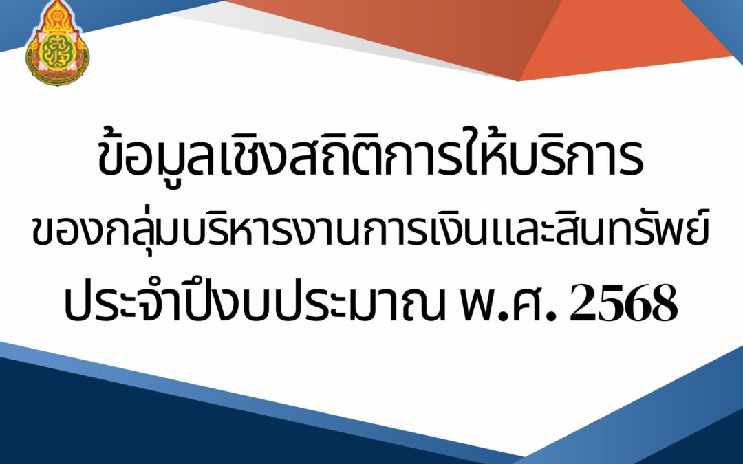 ข้อมูลเชิงสถิติการให้บริการของกลุ่มบริหารงานการเงินและสินทรัพย์ประจำปีงบประมาณ พ.ศ.2567