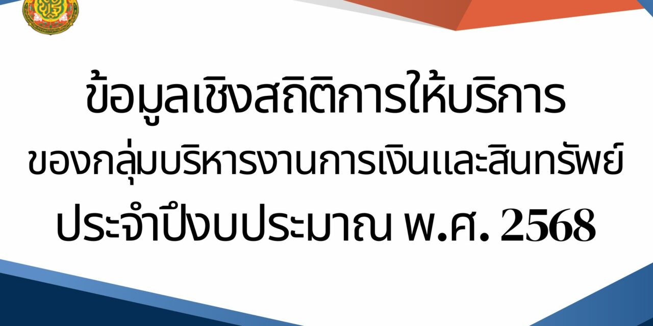 ข้อมูลเชิงสถิติการให้บริการของกลุ่มบริหารงานการเงินและสินทรัพย์ประจำปีงบประมาณ พ.ศ.2567