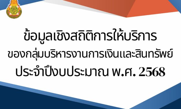 ข้อมูลเชิงสถิติการให้บริการของกลุ่มบริหารงานการเงินและสินทรัพย์ประจำปีงบประมาณ พ.ศ.2567