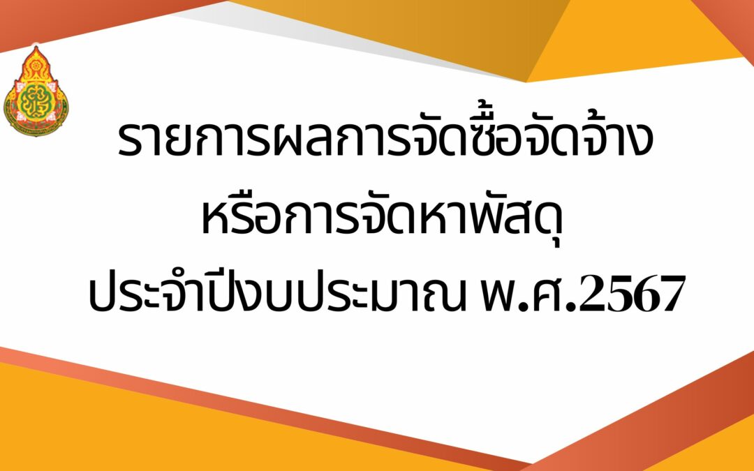 รายงานผลการจัดซื้อจัดจ้างหรือการจัดหาพัสดุประจำปีงบประมาณ 2567