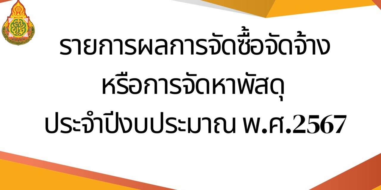 รายงานผลการจัดซื้อจัดจ้างหรือการจัดหาพัสดุประจำปีงบประมาณ 2567