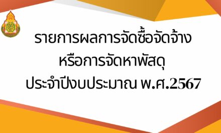 รายงานผลการจัดซื้อจัดจ้างหรือการจัดหาพัสดุประจำปีงบประมาณ 2567