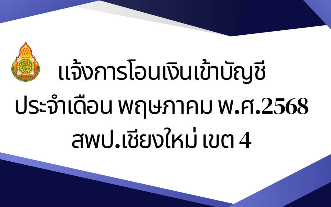แจ้งโอนเงินเข้าบัญชี ประจำเดือน พฤษภาคม 2568