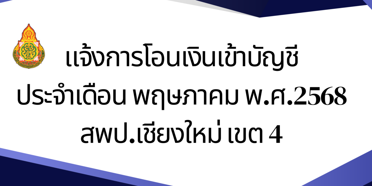 แจ้งโอนเงินเข้าบัญชี ประจำเดือน พฤษภาคม 2568