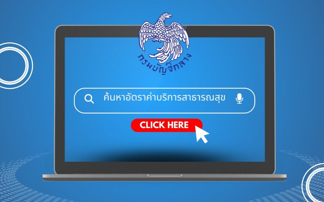 ระบบตรวจสอบสิทธิ์รักษาพยาบาล-กรมบัญชีกลาง