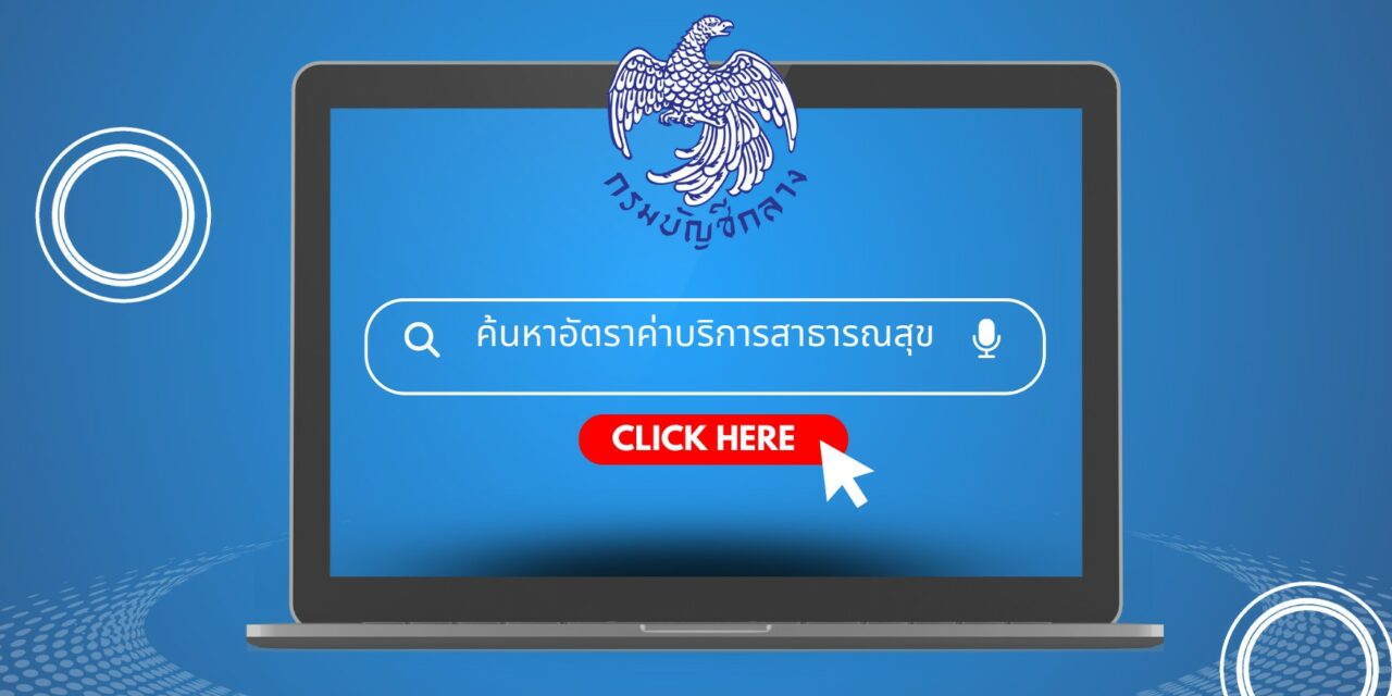 ระบบตรวจสอบสิทธิ์รักษาพยาบาล-กรมบัญชีกลาง