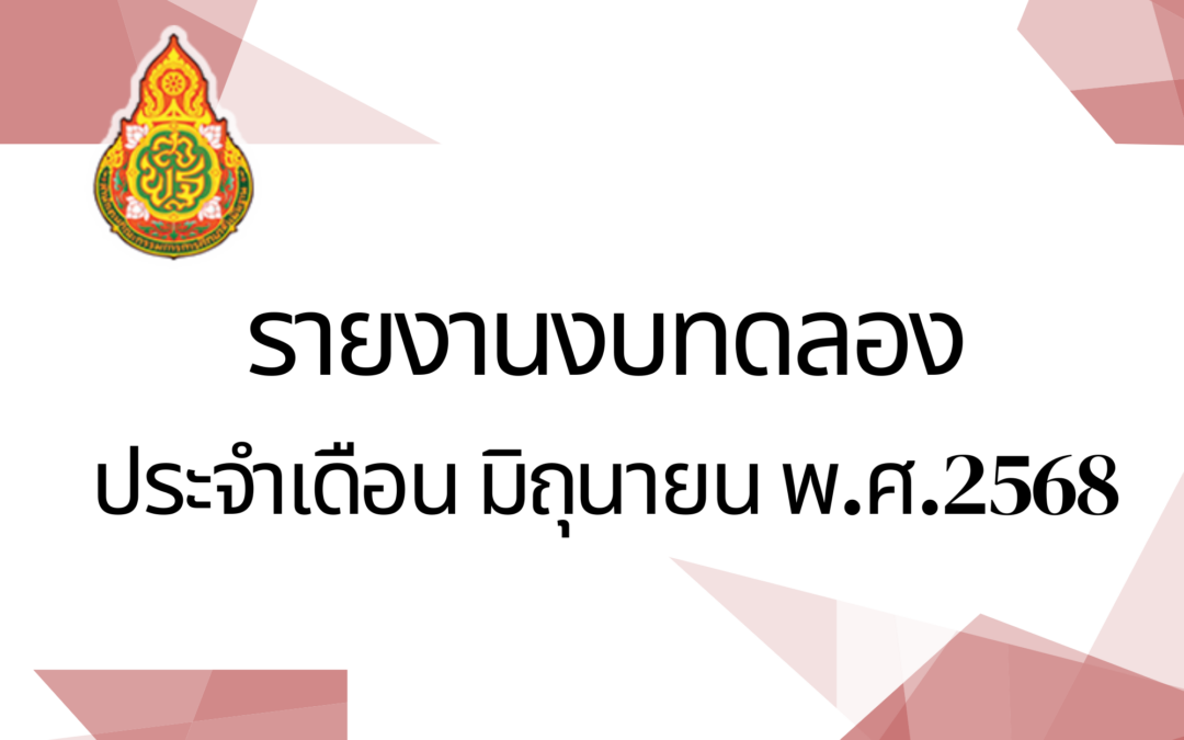 รายงานงบทดลอง ประจำเดือน มิถุนายน 2568