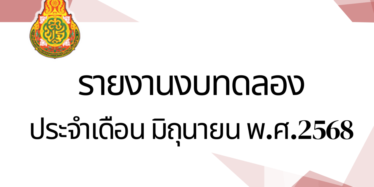 รายงานงบทดลอง ประจำเดือน มิถุนายน 2568