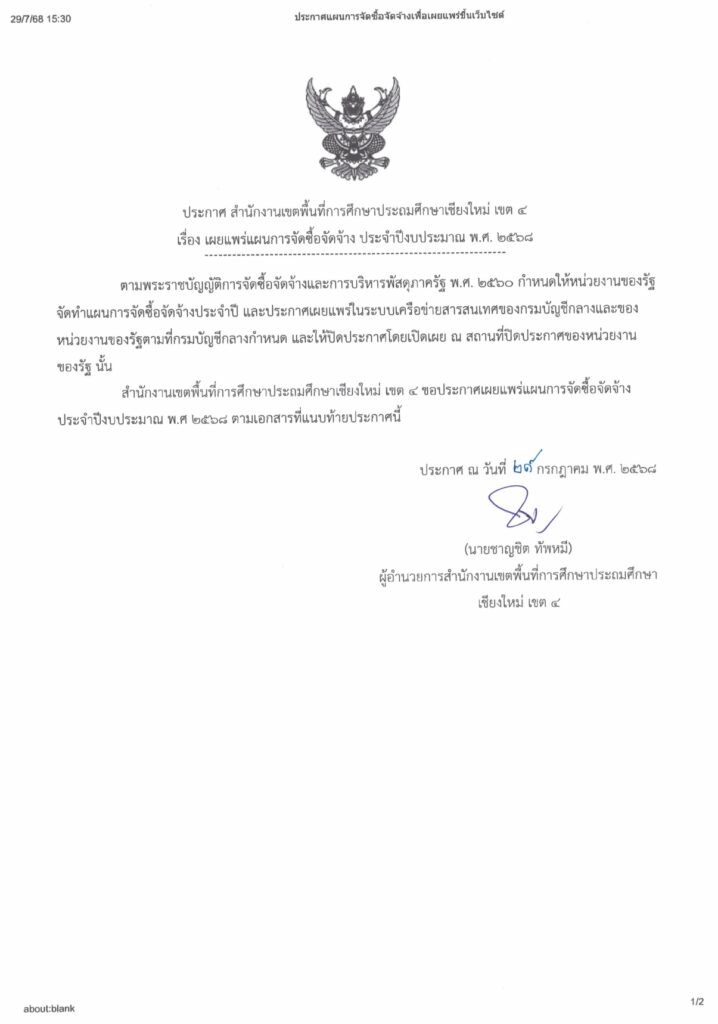ประกาศเผยแพร่จัดซื้อจัดจ้างการเช่าใช้อุปกรณ์การเรียนการสอนสำหรับครูและนักเรียน ประจำปีงบประมาณ พ.ศ. 2568