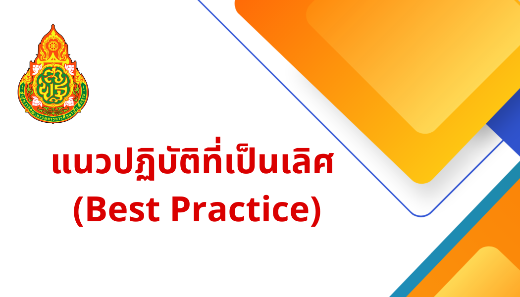 แนวปฏิบัติที่เป็นเลิศ (Best Practice)