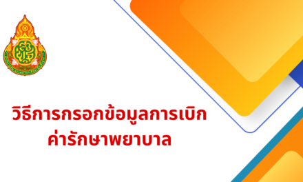 วิธีการกรอกข้อมูลการเบิกค่ารักษาพยาบาล