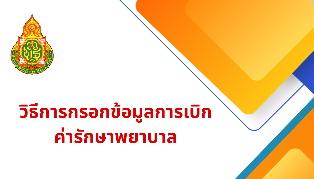 วิธีการกรอกข้อมูลการเบิกค่ารักษาพยาบาล