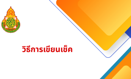 วิธีการเขียนเช็ค