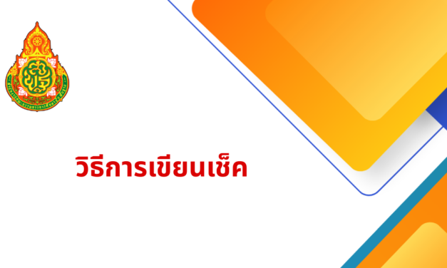 วิธีการเขียนเช็ค