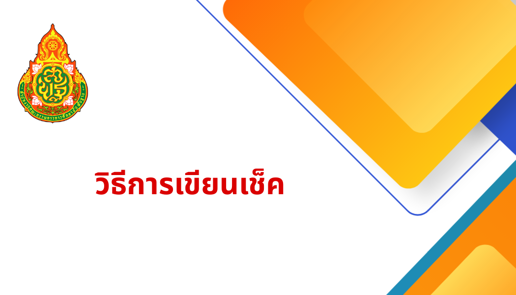 วิธีการเขียนเช็ค