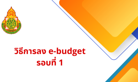 วิธีการลง e-budget