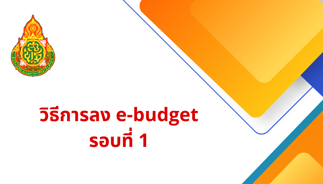 วิธีการลง e-budget