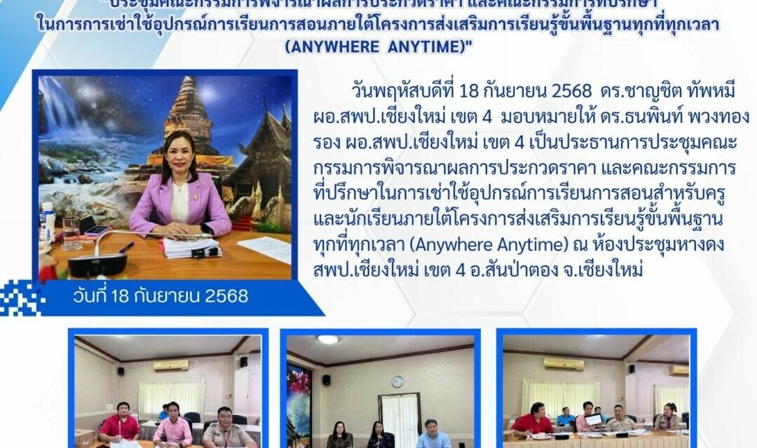 จดหมายประชาสัมพันธ์ ฉบับที่29-2568 ประชุมคณะกรรมการพิจารณาผลการประกวดราคา และคณะกรรมการที่ปรึกษาในการเช่าใช้อุปกรณ์การเรียนการสอนสำหรับครูและนักเรียนภายใต้โครงการส่งเสริมการเรียนรู้ขั้นพื้นฐานทุกที่ทุกเวลา