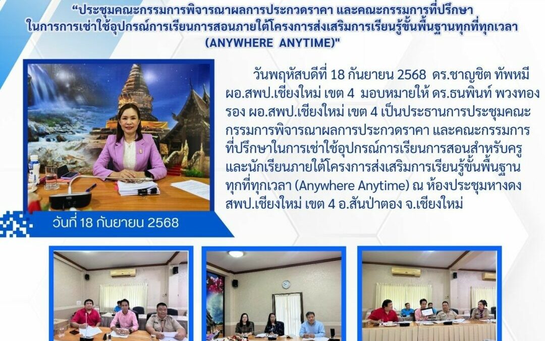 จดหมายประชาสัมพันธ์ ฉบับที่29-2568 ประชุมคณะกรรมการพิจารณาผลการประกวดราคา และคณะกรรมการที่ปรึกษาในการเช่าใช้อุปกรณ์การเรียนการสอนสำหรับครูและนักเรียนภายใต้โครงการส่งเสริมการเรียนรู้ขั้นพื้นฐานทุกที่ทุกเวลา