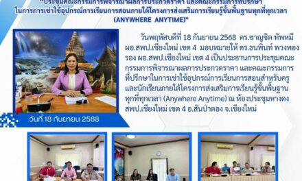 จดหมายประชาสัมพันธ์ ฉบับที่29-2568 ประชุมคณะกรรมการพิจารณาผลการประกวดราคา และคณะกรรมการที่ปรึกษาในการเช่าใช้อุปกรณ์การเรียนการสอนสำหรับครูและนักเรียนภายใต้โครงการส่งเสริมการเรียนรู้ขั้นพื้นฐานทุกที่ทุกเวลา