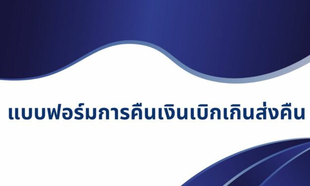 แบบฟอร์มการคืนเงินเบิกเกินส่งคืน สพป.เชียงใหม่ เขต 4