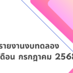 รายงานงบทดลอง ประจำเดือน กรกฎาคม พ.ศ.2568