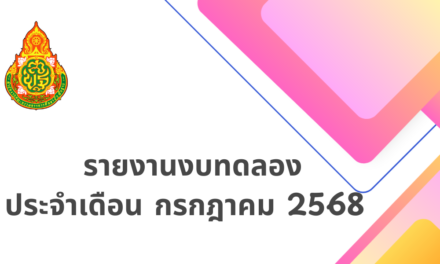รายงานงบทดลอง ประจำเดือน กรกฎาคม พ.ศ.2568