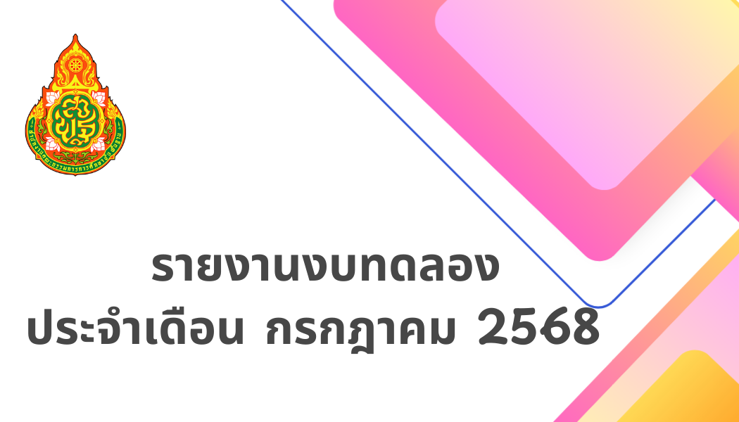 รายงานงบทดลอง ประจำเดือน กรกฎาคม พ.ศ.2568