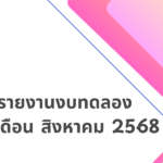 รายงานงบทดลอง ประจำเดือน สิงหาคม พ.ศ.2568