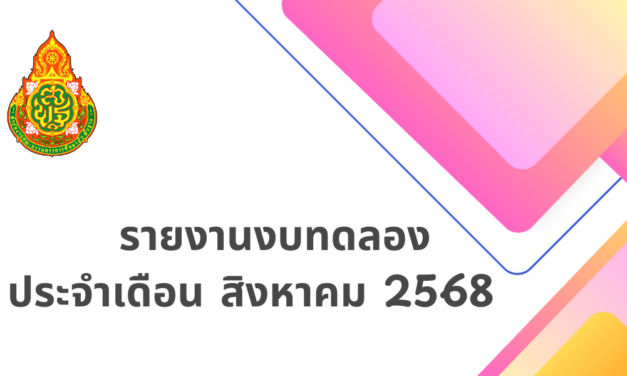 รายงานงบทดลอง ประจำเดือน สิงหาคม พ.ศ.2568