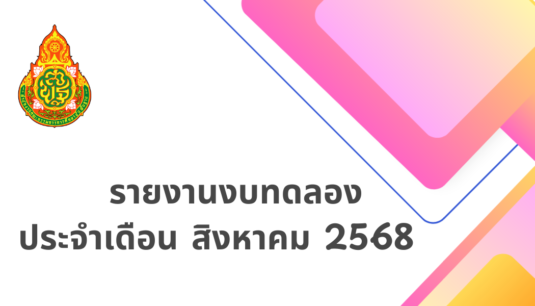 รายงานงบทดลอง ประจำเดือน สิงหาคม พ.ศ.2568