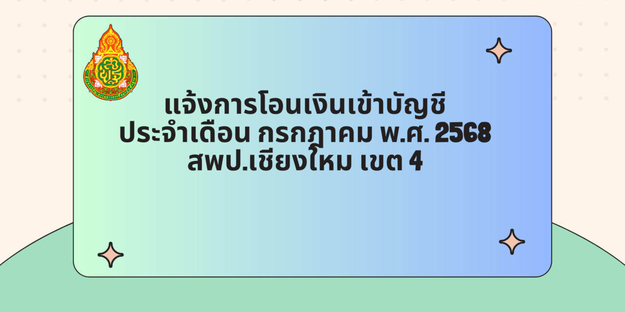 แจ้งการโอนเงินเข้าบัญชี ประจำเดือน กรกฎาคม พ.ศ.2568