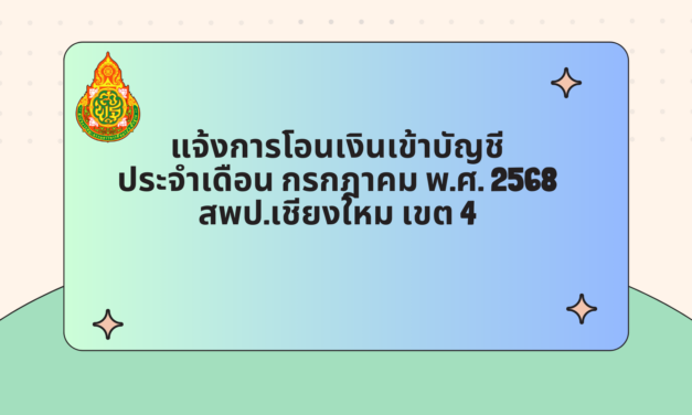 แจ้งการโอนเงินเข้าบัญชี ประจำเดือน กรกฎาคม พ.ศ.2568