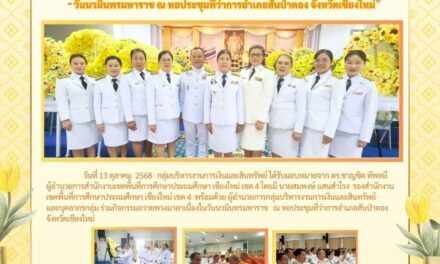 จดหมายข่าวประชาสัมพันธ์ ฉบับที่ 32 ลงวันที่ 13  ตุลาคม 2568