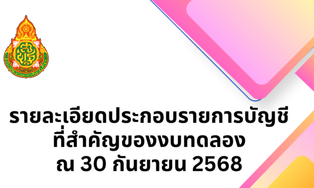 รายละเอียดประกอบรายการบัญชีที่สำคัญของงบทดลอง ณ 30 กันยายน 2568