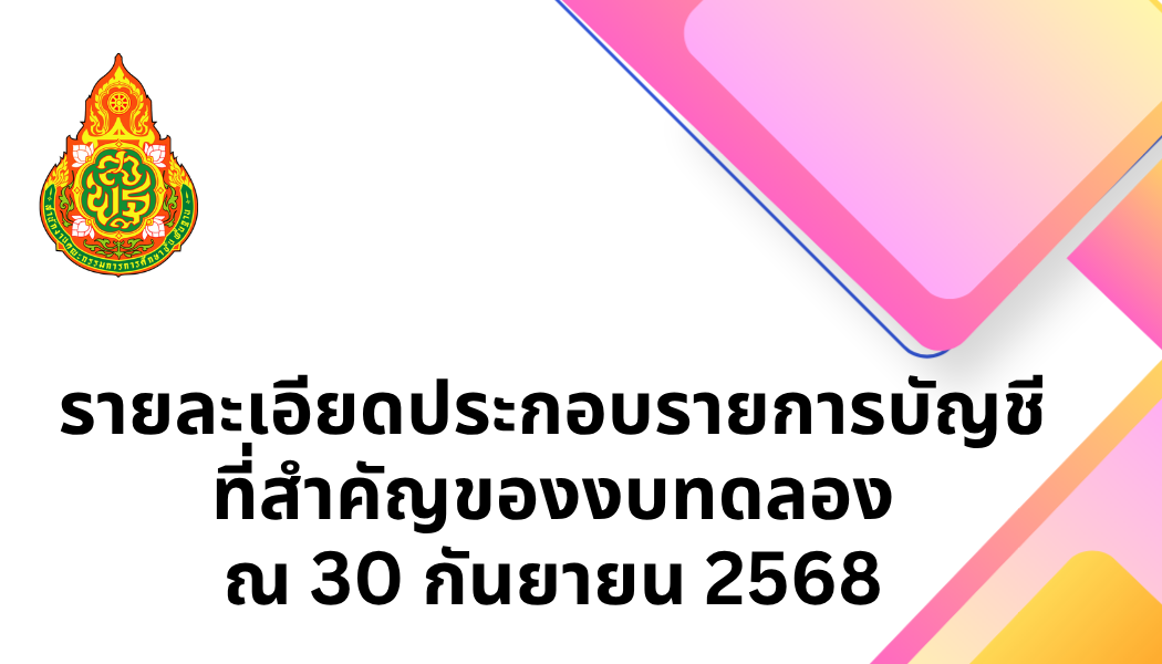 รายละเอียดประกอบรายการบัญชีที่สำคัญของงบทดลอง ณ 30 กันยายน 2568
