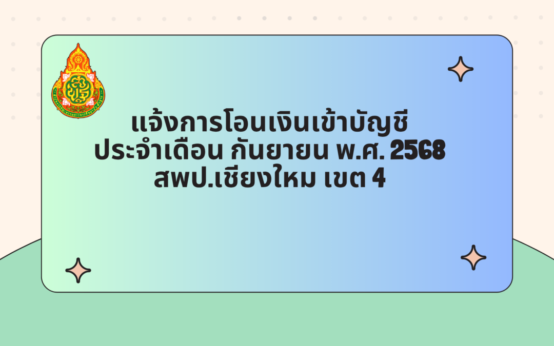 แจ้งการโอนเงินเข้าบัญชี ประจำเดือน กันยายน พ.ศ.2568