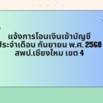 แจ้งการโอนเงินเข้าบัญชี ประจำเดือน กันยายน พ.ศ.2568