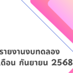 รายงานงบทดลอง ประจำเดือน กันยายน พ.ศ.2568