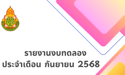 รายงานงบทดลอง ประจำเดือน กันยายน พ.ศ.2568