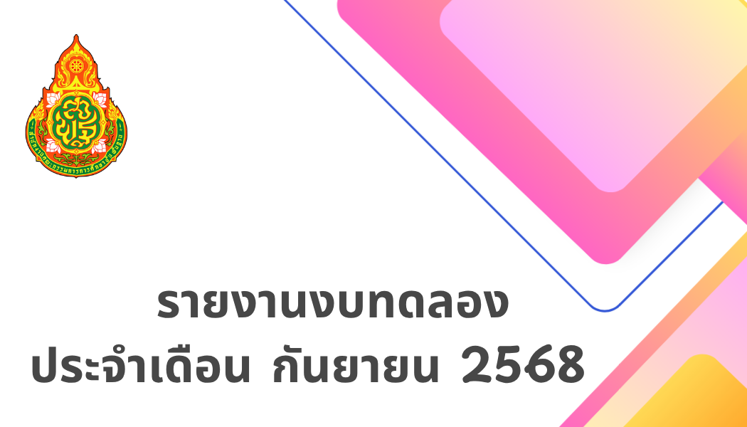 รายงานงบทดลอง ประจำเดือน กันยายน พ.ศ.2568