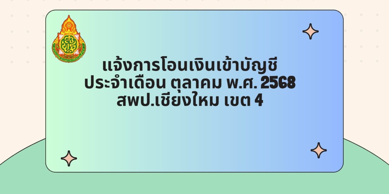 แจ้งการโอนเงินเข้าบัญชี ประจำเดือน ตุลาคม พ.ศ.2568