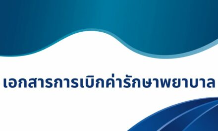 เอกสารการเบิกค่ารักษาพยาบาล