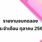 รายงานงบทดลอง ประจำเดือน ตุลาคม 2568