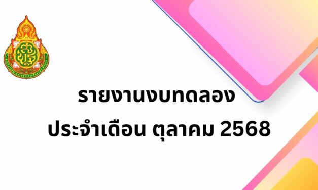 รายงานงบทดลอง ประจำเดือน ตุลาคม 2568